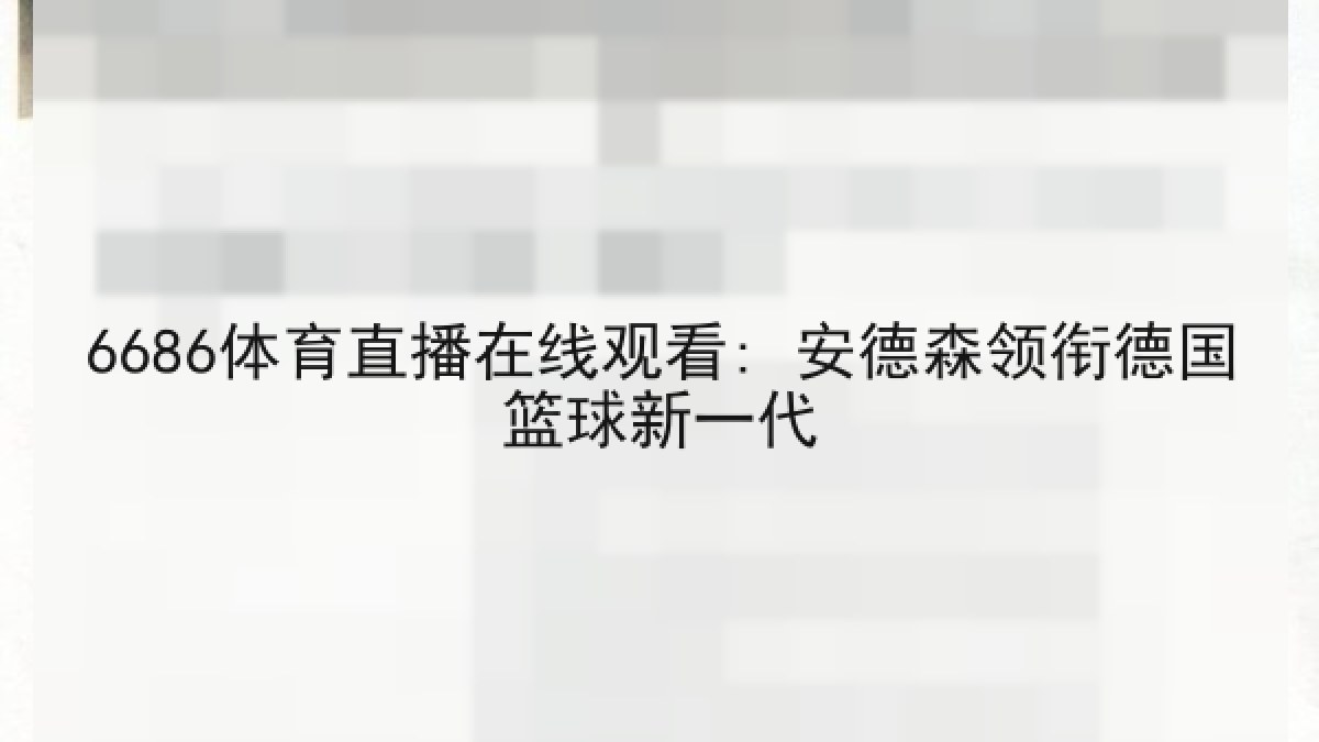 6686体育直播在线观看: 安德森领衔德国篮球新一代 6686体育直播在线观看: 安德森领衔德国篮球新一代